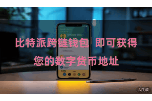 比特派跨链钱包 即可获得您的数字货币地址