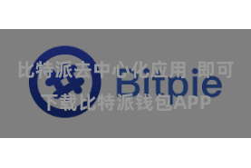 比特派去中心化应用 即可下载比特派钱包APP