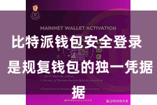 比特派钱包安全登录 是规复钱包的独一凭据