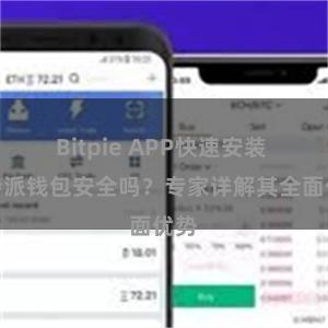 Bitpie APP快速安装 比特派钱包安全吗？专家详解其全面优势