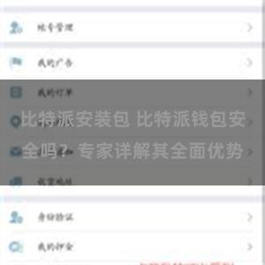 比特派安装包 比特派钱包安全吗？专家详解其全面优势