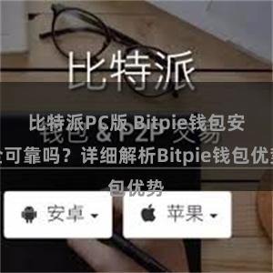 比特派PC版 Bitpie钱包安全可靠吗？详细解析Bitpie钱包优势