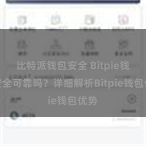 比特派钱包安全 Bitpie钱包安全可靠吗？详细解析Bitpie钱包优势