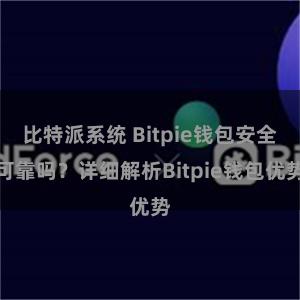 比特派系统 Bitpie钱包安全可靠吗？详细解析Bitpie钱包优势