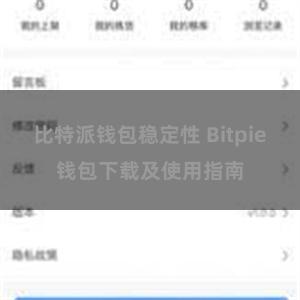 比特派钱包稳定性 Bitpie钱包下载及使用指南