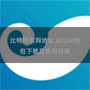 比特派官网地址 Bitpie钱包下载及使用指南