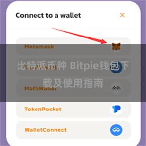 比特派币种 Bitpie钱包下载及使用指南