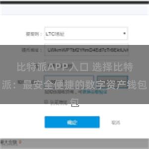 比特派APP入口 选择比特派：最安全便捷的数字资产钱包