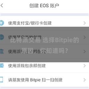 比特派交易 选择Bitpie的原因，你知道吗？