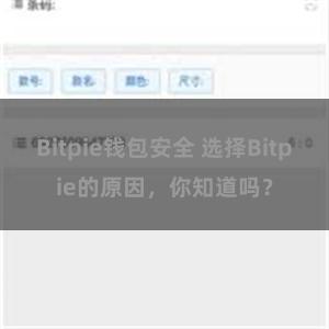 Bitpie钱包安全 选择Bitpie的原因，你知道吗？