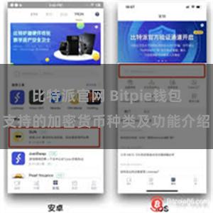 比特派官网 Bitpie钱包支持的加密货币种类及功能介绍