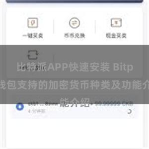 比特派APP快速安装 Bitpie钱包支持的加密货币种类及功能介绍