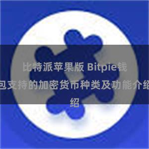 比特派苹果版 Bitpie钱包支持的加密货币种类及功能介绍