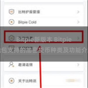 Bitpie新版本 Bitpie钱包支持的加密货币种类及功能介绍