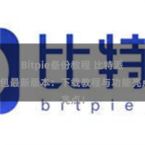 Bitpie备份教程 比特派钱包最新版本：下载教程与功能亮点！