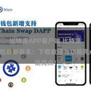 比特派APP客户端 比特派钱包最新版本：下载教程与功能亮点！