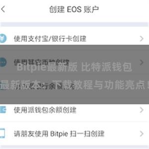 Bitpie最新版 比特派钱包最新版本：下载教程与功能亮点！