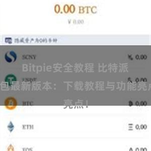 Bitpie安全教程 比特派钱包最新版本：下载教程与功能亮点！