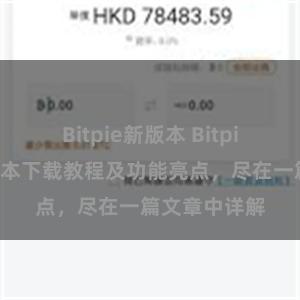 Bitpie新版本 Bitpie钱包最新版本下载教程及功能亮点，尽在一篇文章中详解