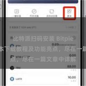 比特派扫码安装 Bitpie钱包最新版本下载教程及功能亮点，尽在一篇文章中详解