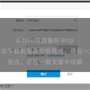 Bitpie钱包备份 Bitpie钱包最新版本下载教程及功能亮点，尽在一篇文章中详解