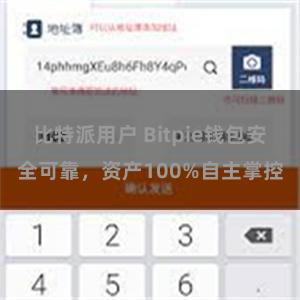 比特派用户 Bitpie钱包安全可靠，资产100%自主掌控