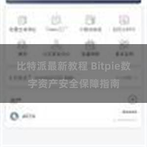 比特派最新教程 Bitpie数字资产安全保障指南