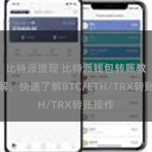 比特派提现 比特派钱包转账教程详解，快速了解BTC/ETH/TRX转账操作