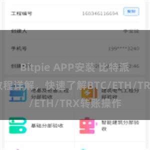 Bitpie APP安装 比特派钱包转账教程详解，快速了解BTC/ETH/TRX转账操作