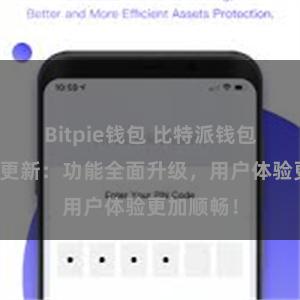 Bitpie钱包 比特派钱包最新版本更新：功能全面升级，用户体验更加顺畅！