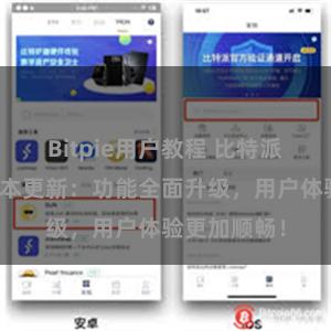 Bitpie用户教程 比特派钱包最新版本更新：功能全面升级，用户体验更加顺畅！