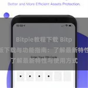 Bitpie教程下载 Bitpie钱包最新版下载与功能指南：了解最新特性与使用方式