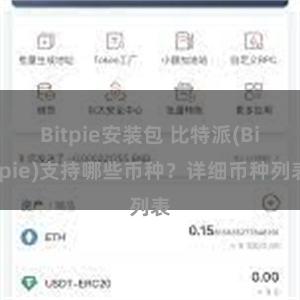 Bitpie安装包 比特派(Bitpie)支持哪些币种？详细币种列表