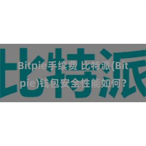 Bitpie手续费 比特派(Bitpie)钱包安全性能如何？
