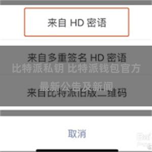比特派私钥 比特派钱包官方最新公告及新闻
