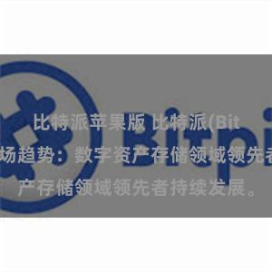 比特派苹果版 比特派(Bitpie)钱包市场趋势：数字资产存储领域领先者持续发展。