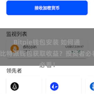 Bitpie钱包安装 如何通过比特派钱包获取收益？投资者必看！