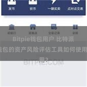 Bitpie钱包用户 比特派钱包的资产风险评估工具如何使用？