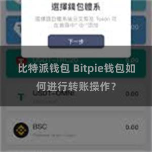 比特派钱包 Bitpie钱包如何进行转账操作？