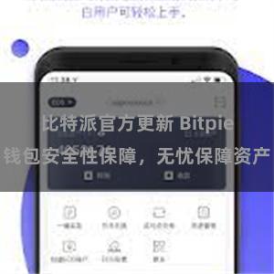 比特派官方更新 Bitpie钱包安全性保障，无忧保障资产
