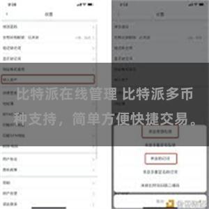 比特派在线管理 比特派多币种支持，简单方便快捷交易。