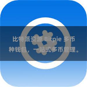 比特派资源 Bitpie 多币种钱包，一站式多币管理。