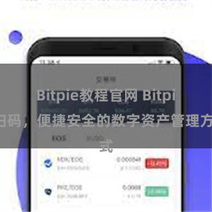 Bitpie教程官网 Bitpie扫码，便捷安全的数字资产管理方式