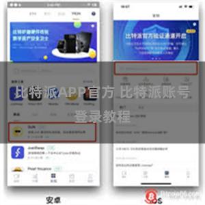 比特派APP官方 比特派账号登录教程