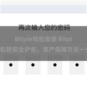 Bitpie钱包安装 Bitpie私钥安全护佑，资产保障万无一失