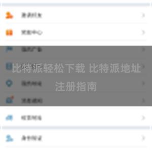 比特派轻松下载 比特派地址注册指南
