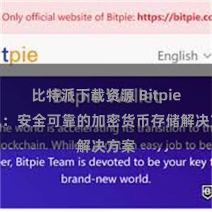 比特派下载资源 Bitpie钱包：安全可靠的加密货币存储解决方案