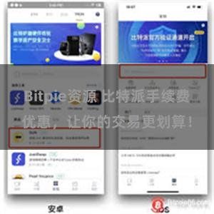 Bitpie资源 比特派手续费优惠，让你的交易更划算！