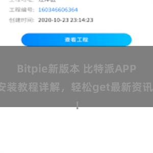 Bitpie新版本 比特派APP安装教程详解，轻松get最新资讯！
