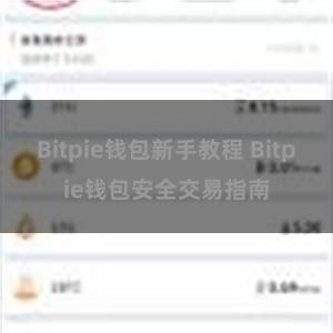 Bitpie钱包新手教程 Bitpie钱包安全交易指南